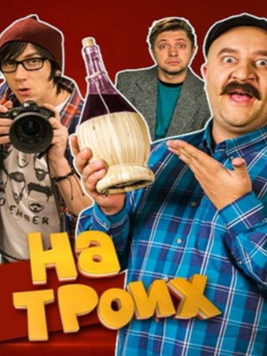 Постер: На троих